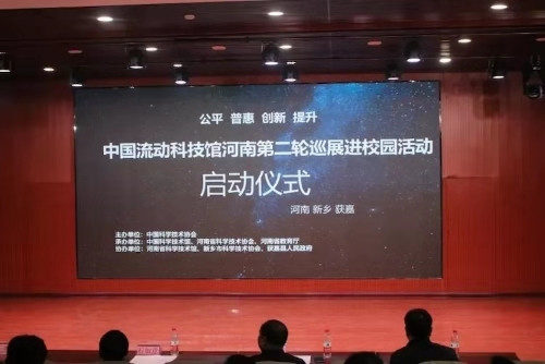 体验科学   放飞梦想——“中国流动科技馆”新乡获嘉县站正式启动