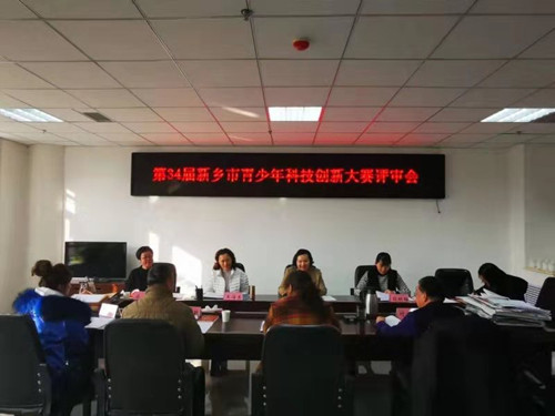 第34届新乡市青少年科技创新大赛终评会圆满召开