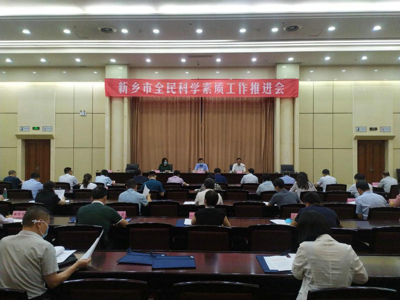 新乡市召开全民科学素质工作推进会