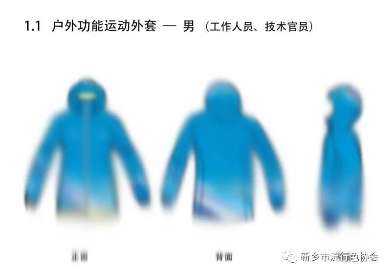 新乡市流行色协会参与北京冬奥会和冬残奥会制服装备视觉外观设计征集