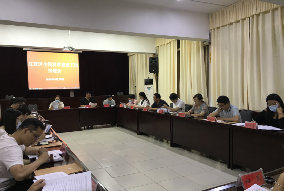 红旗区召开全民科学素质工作推进会