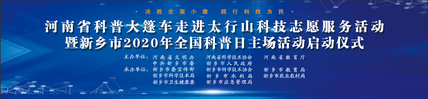 2020年新乡市全国科普日活动落幕