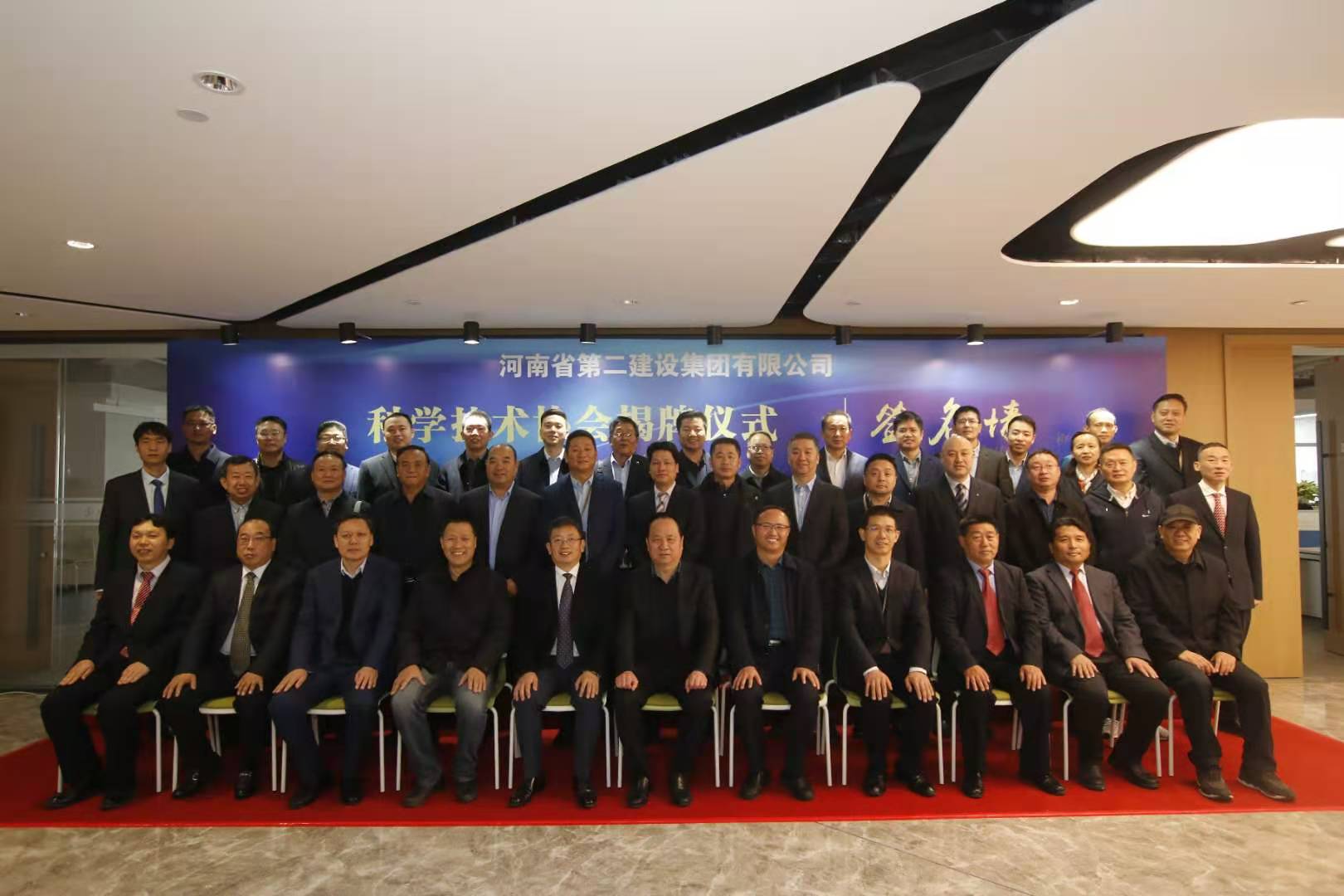 河南省第二建设集团有限公司科学技术协会成立