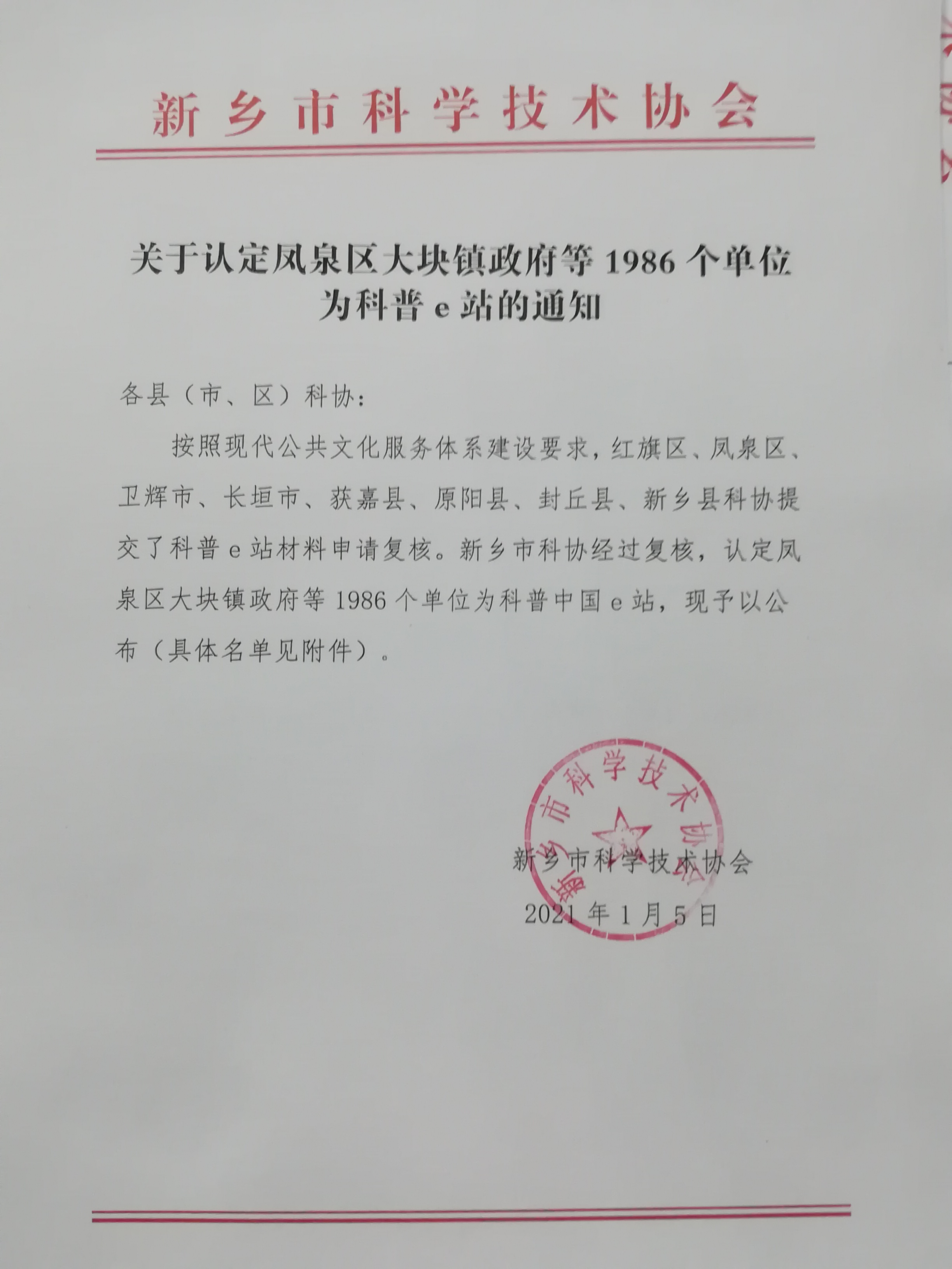 关于认定凤泉区大块镇政府等1986个单位为科普e站的通知