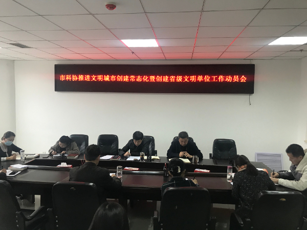 新乡市科协召开推进文明城市创建常态化暨创建省级文明单位工作动员会