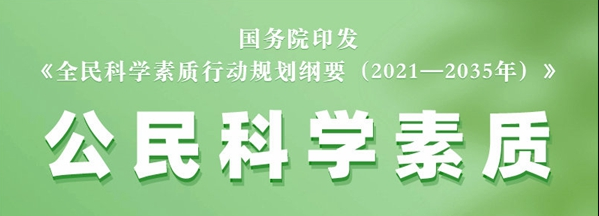 国务院印发《全民科学素质行动规划纲要（2021－2035年）》