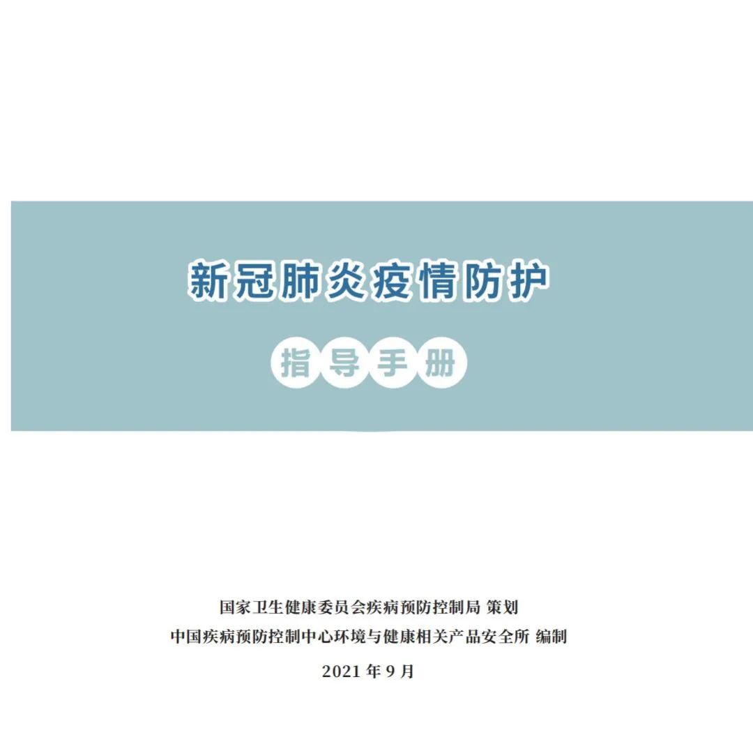 国家卫健委发布《新冠肺炎疫情防护指导手册》