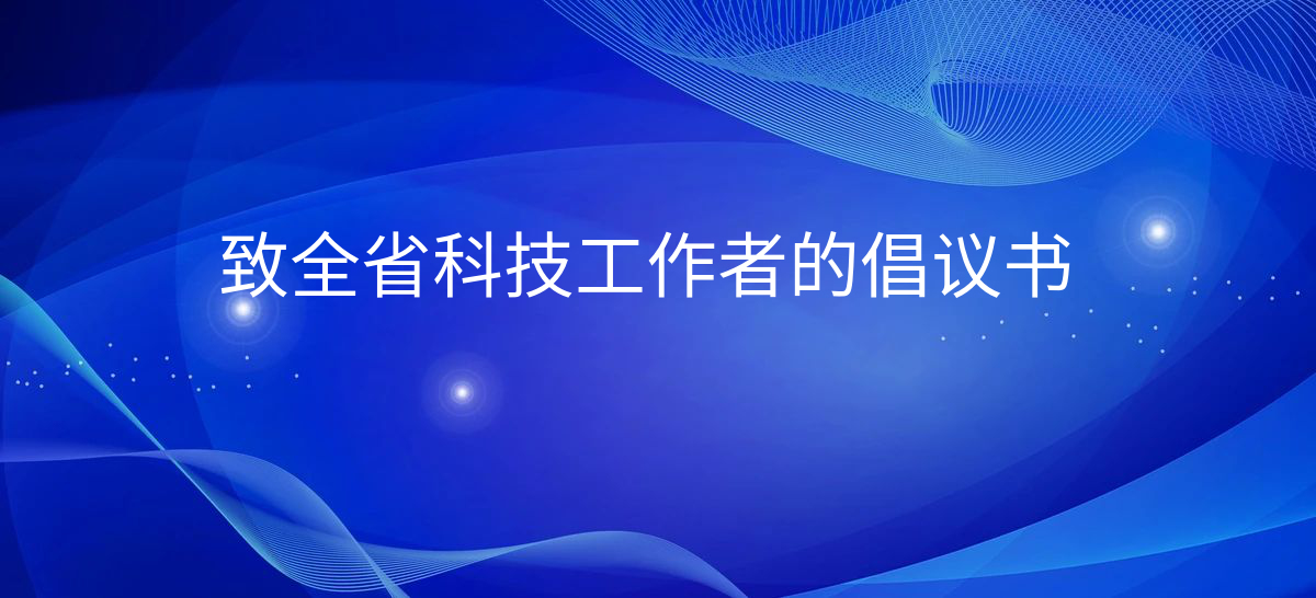 致全省科技工作者的倡议书：在“两个确保”新征程上奋力谱写科技创新答卷