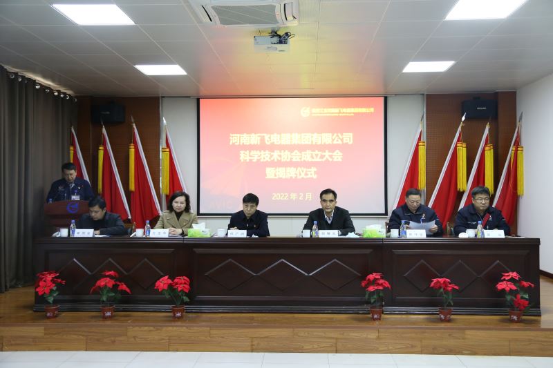 河南新飞电器集团有限公司科学技术协会成立