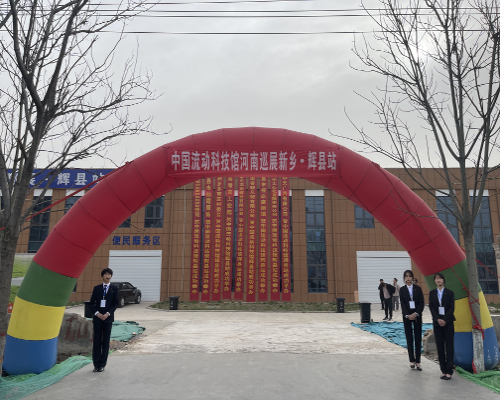 中国流动科技馆河南巡展 新乡·辉县站活动正式启动