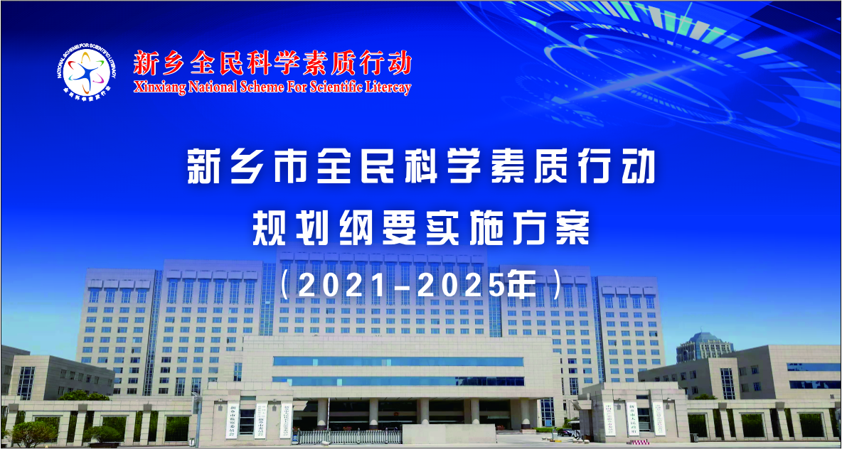 “一图读懂”新乡市全民科学素质行动规划纲要实施方案（2021—2025年）