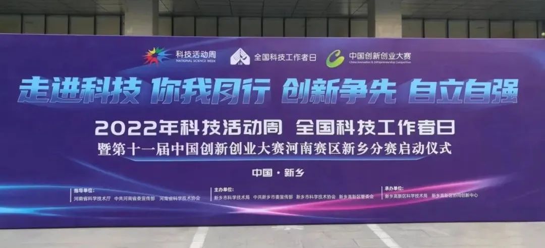 新乡市举行2022年科技活动周暨全国科技工作者日启动仪式