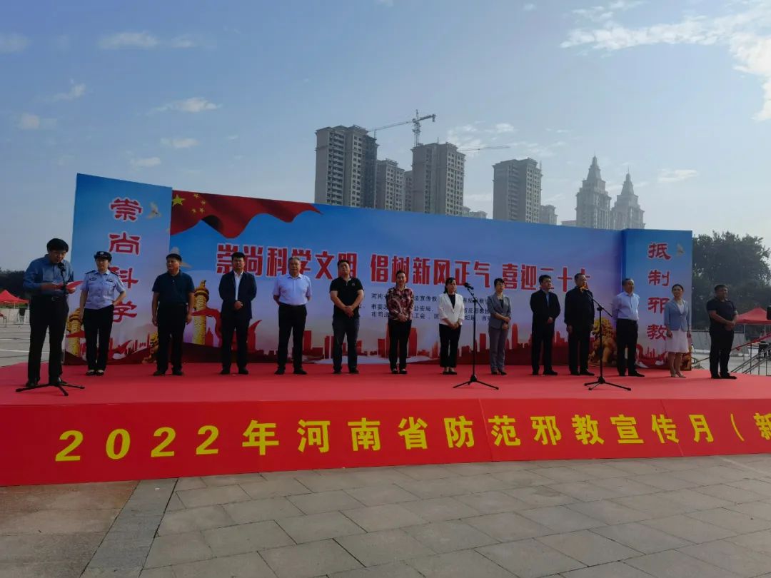 河南省防范邪教宣传月暨新乡主会场启动仪式举行