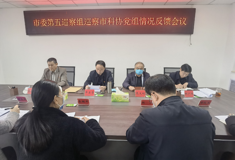 市委第五巡察组向市科协党组反馈巡察情况