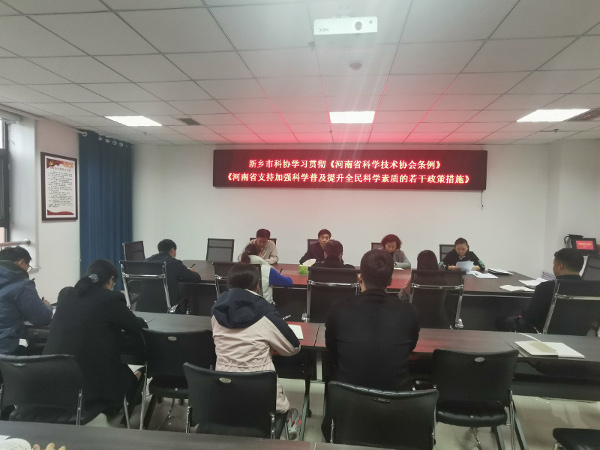 新乡市科协召开专题会议学习贯彻《河南省科学技术协会条例》《河南省支持加强科学普及提升全民科学素质的若干政策措施》