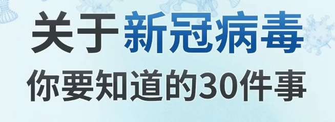 关于新冠病毒你要知道的30件事