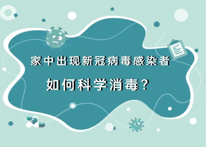 家中出现新冠病毒感染者，如何科学消毒？