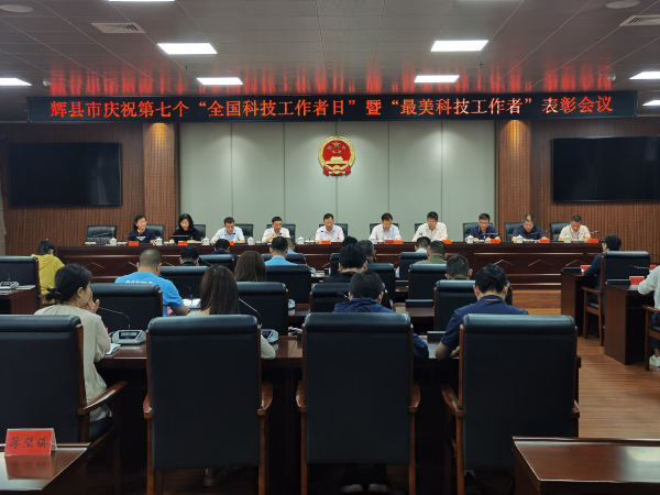 辉县市科协庆祝第7个“全国科技工作者日”暨“最美科技工作者”表彰会议