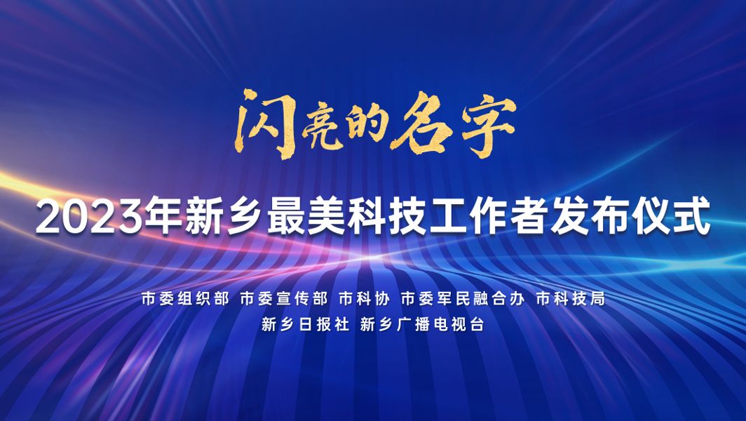 2023年新乡“最美科技工作者”“优秀科技工作者”