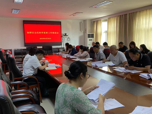 牧野区召开全民科学素质工作推进会