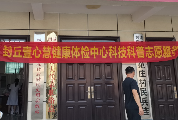 封丘县科技科普志愿服务与您健康同行