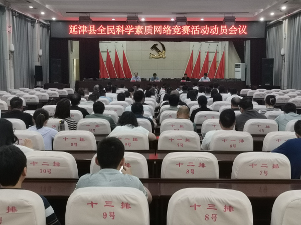 延津县召开全民科学素质网络竞赛活动动员会议