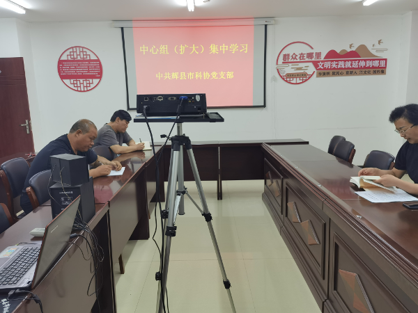 辉县市科协集中学习开辟马克思主义中国化时代化新境界重要讲话