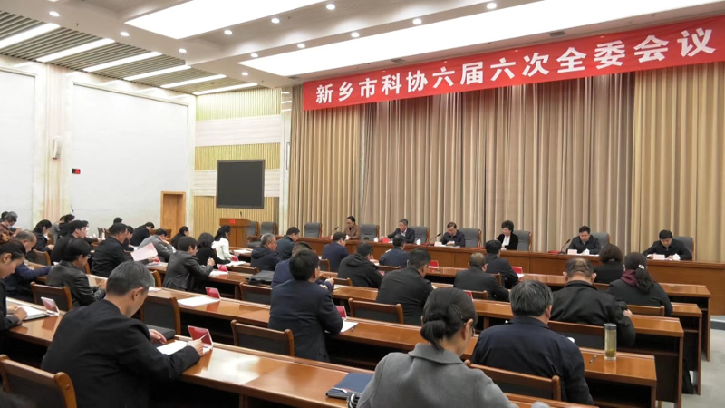 新乡市科协召开六届六次全委会议 ——市领导祁文华、李瑞霞、郭书佩出席会议