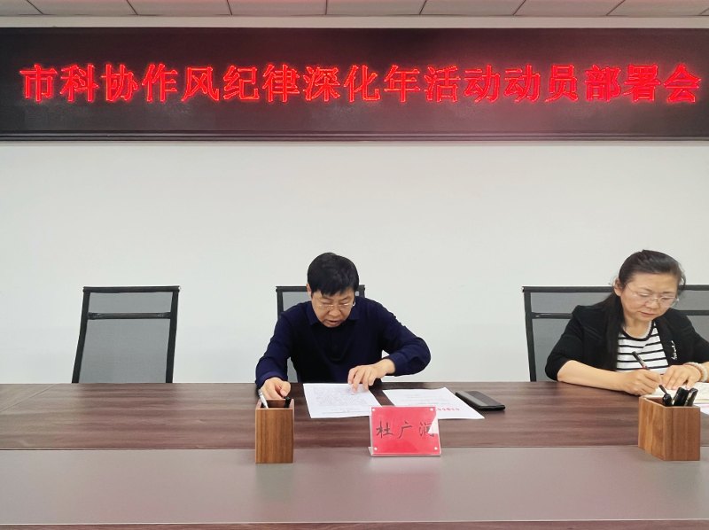 市科协召开作风纪律深化年活动动员部署会暨“五一”节前廉政警示教育会