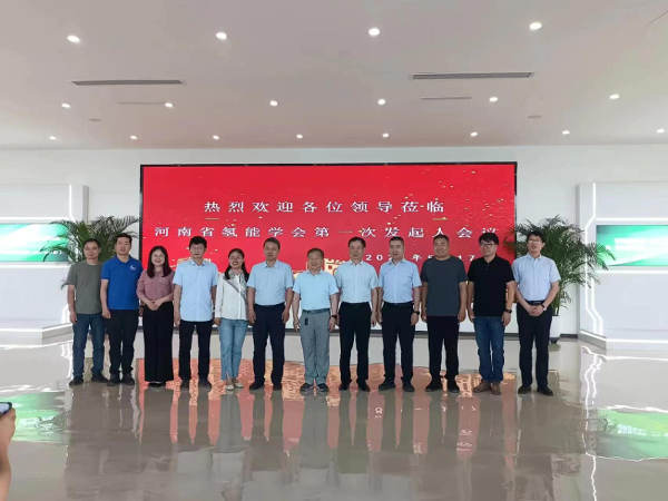 河南省氢能学会第一次发起人会议召开