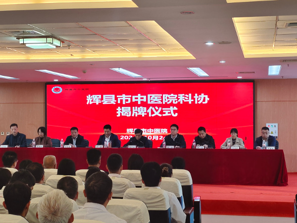 辉县市中医院科学技术协会成立