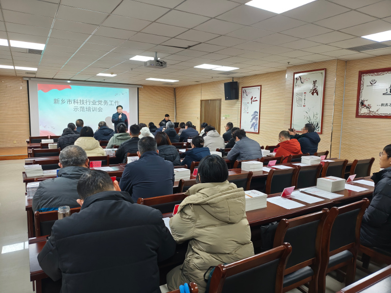 新乡市科技行业党委召开党务工作培训会
