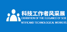 科技工作者风采展
