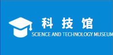  科技馆
