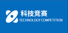科技竞赛