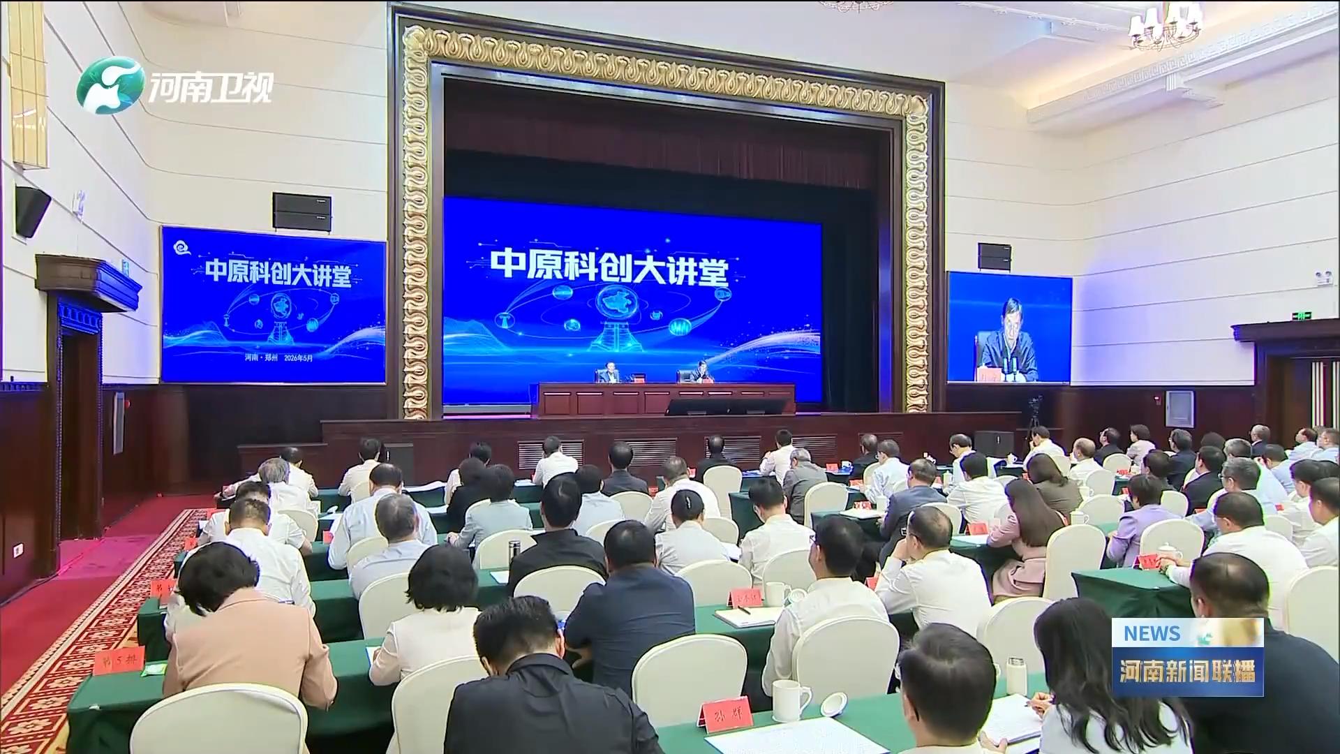 首期中原科创大讲堂报告会举行 万钢作专题报告 刘宁主持 王凯孔昌生于俊清出席