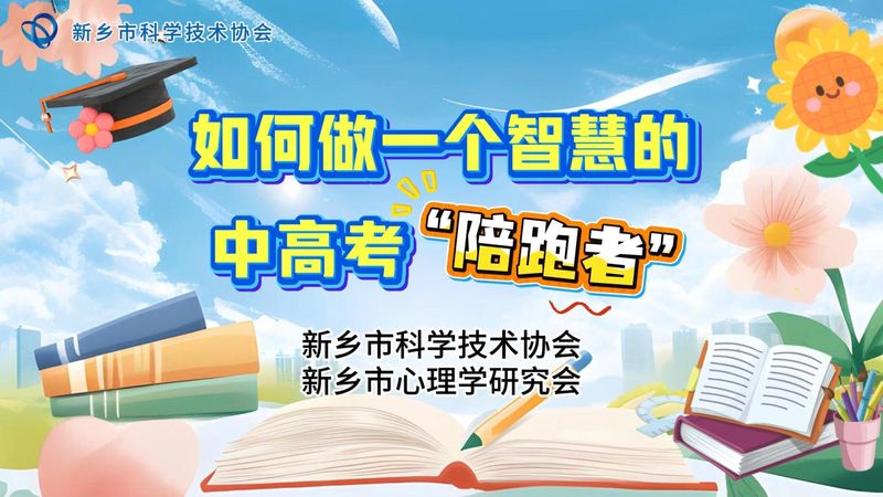 如何做一个智慧的中高考“陪跑者”