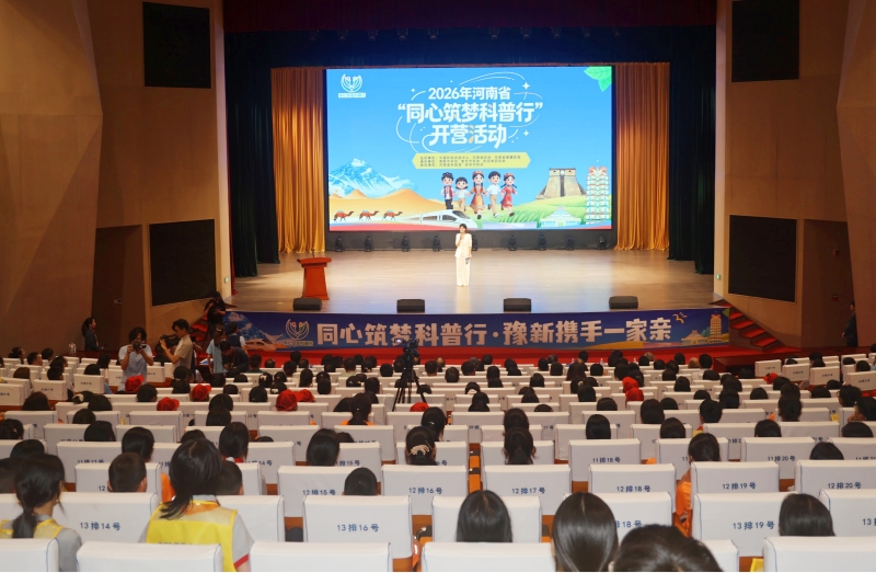 河南省“同心筑梦科普行”开营活动举行