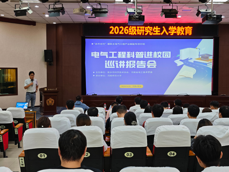 电气科普盛宴 赋能科研创新——电气工程科普进校园走进河南师范大学