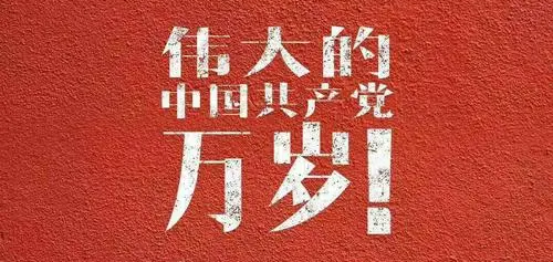 伟大的中国共产党万岁