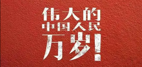 伟大的中国人民万岁