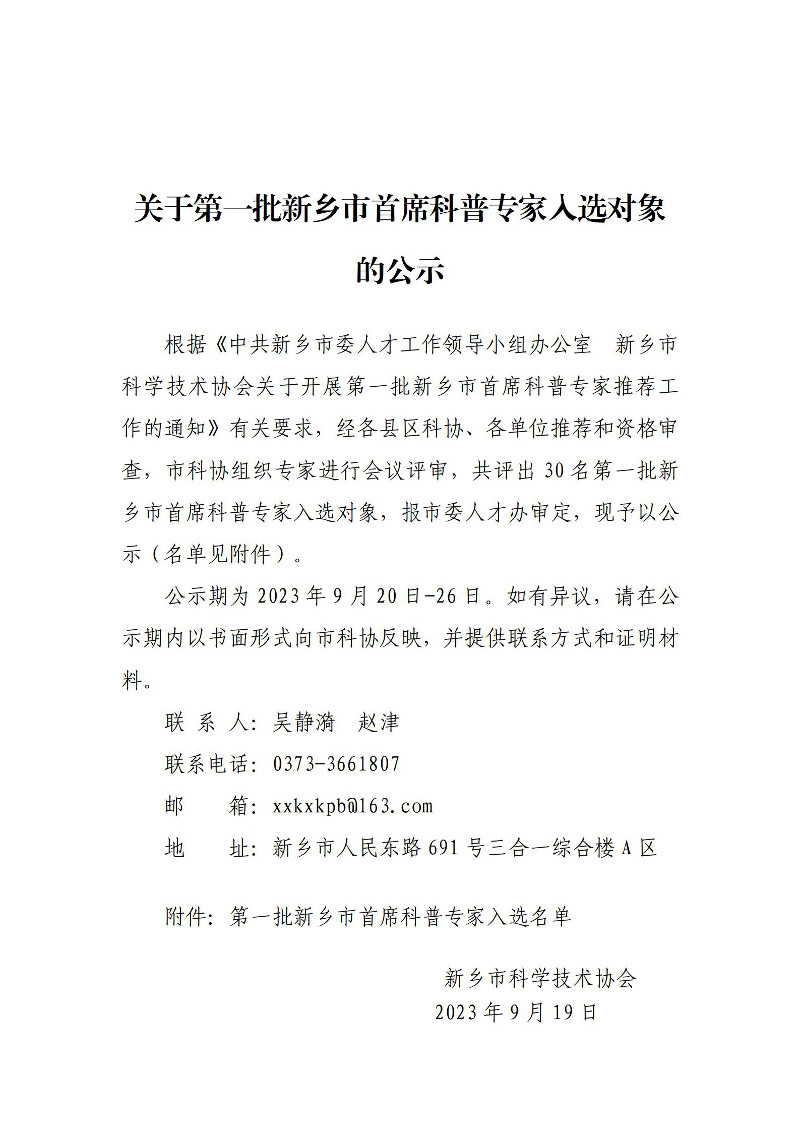 关于第一批新乡市首席科普专家入选对象的公示_01