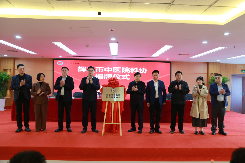 辉县市中医院科协揭牌1