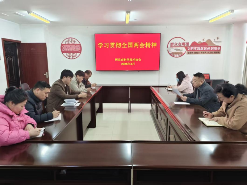 辉县学习两会11.png