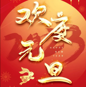 中国科协主席万钢发表二〇二三年新年贺词