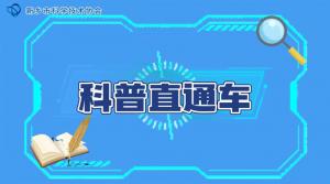 科普直通车——食品添加剂：别让我背黑锅