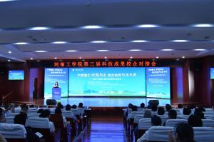 深化校地合作 共谱发展新篇——河南工学院第三届科技成果校企对接会成功举办