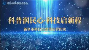 科普润人心 科技启新程